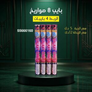 بايب 8 صواريخ عروض المناسبات العائلية