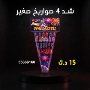 شد 4 صواريخ صغير للتخرج