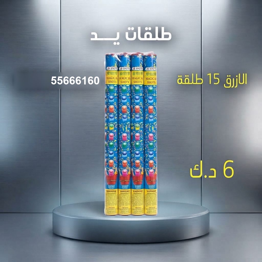 طلقات الازرق من جراغيات الكويت