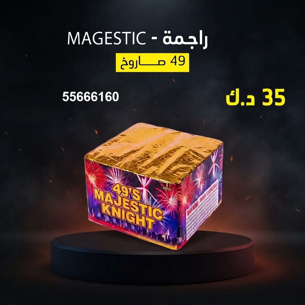 راجمة MAGESTIC من جراغيات الكويت