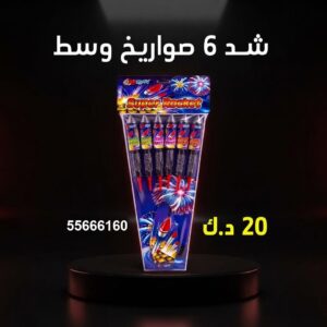 شراء شد 6 صواريخ وسط في العاصمة