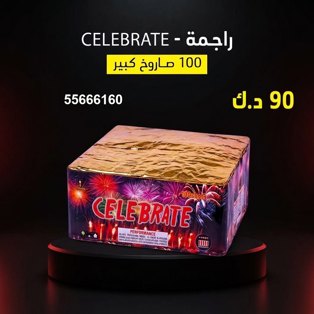 راجمة CELEBRATE من جراغيات الكويت