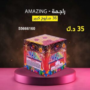 شراء راجمة AMAZING في العاصمة
