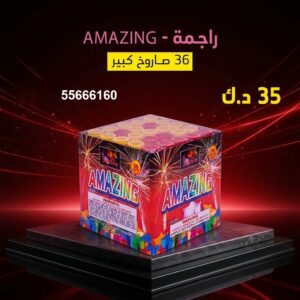 شراء راجمة AMAZING في الجهراء