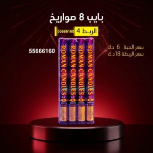 بايب 8 صواريخ لليوم الوطني