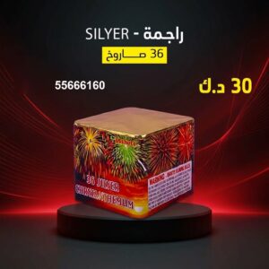 راجمة SILVER عروض القرقيعان