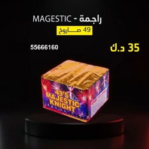 راجمة MAGESTIC للتخرج والنجاح