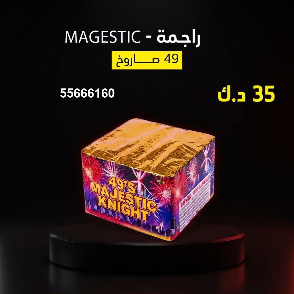 راجمة MAGESTIC من جراغيات الكويت