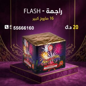 راجمة FLASH في العاصمة