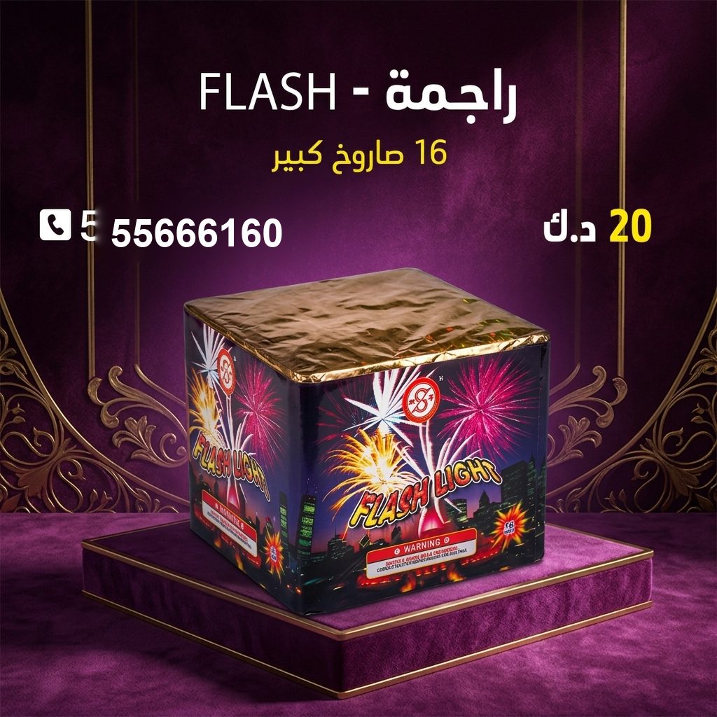 راجمة FLASH من جراغيات الكويت