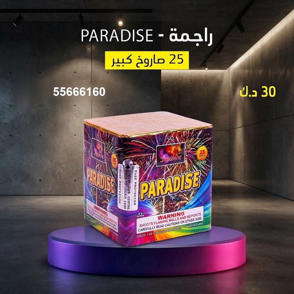 راجمة PARADISE لرأس السنة من جراغيات الكويت