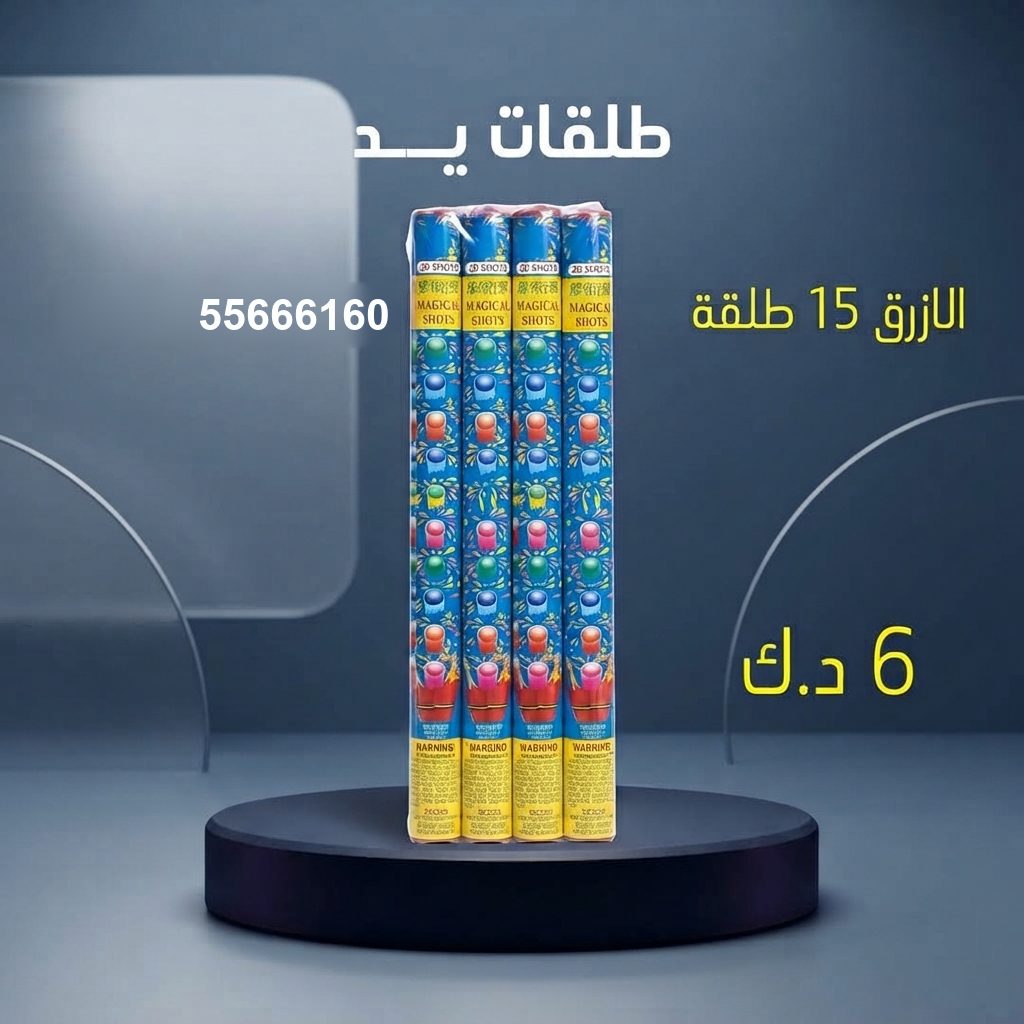 طلقات الازرق من جراغيات الكويت