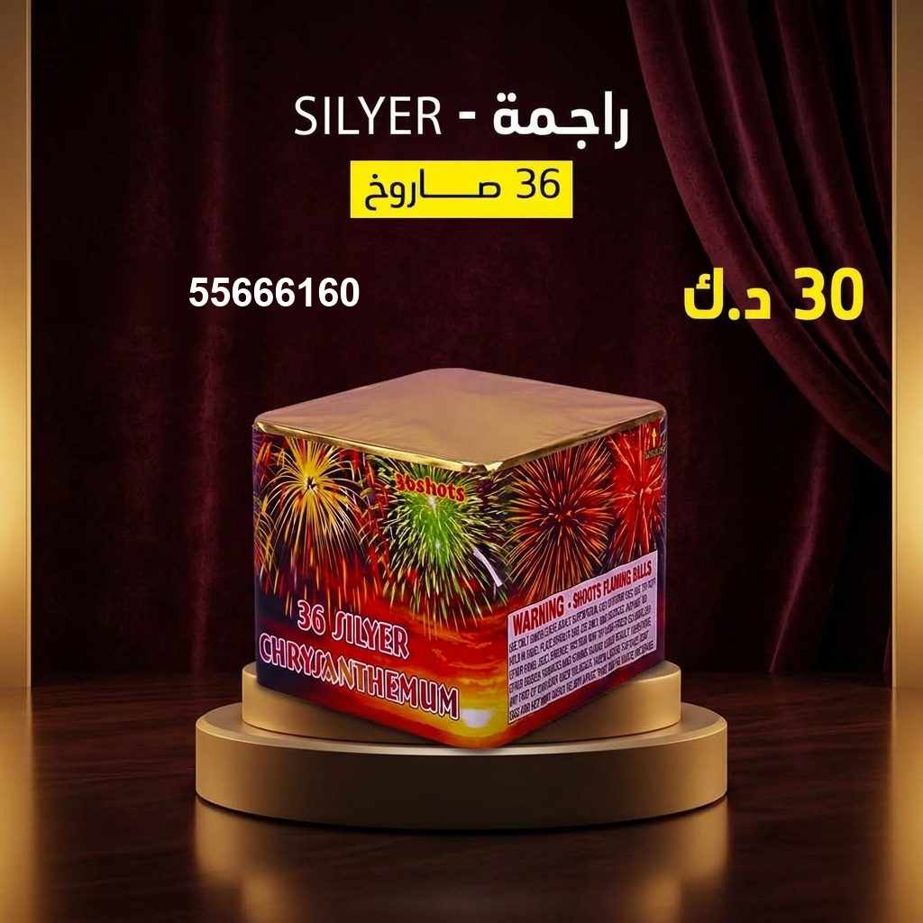 راجمة SILVER من جراغيات الكويت
