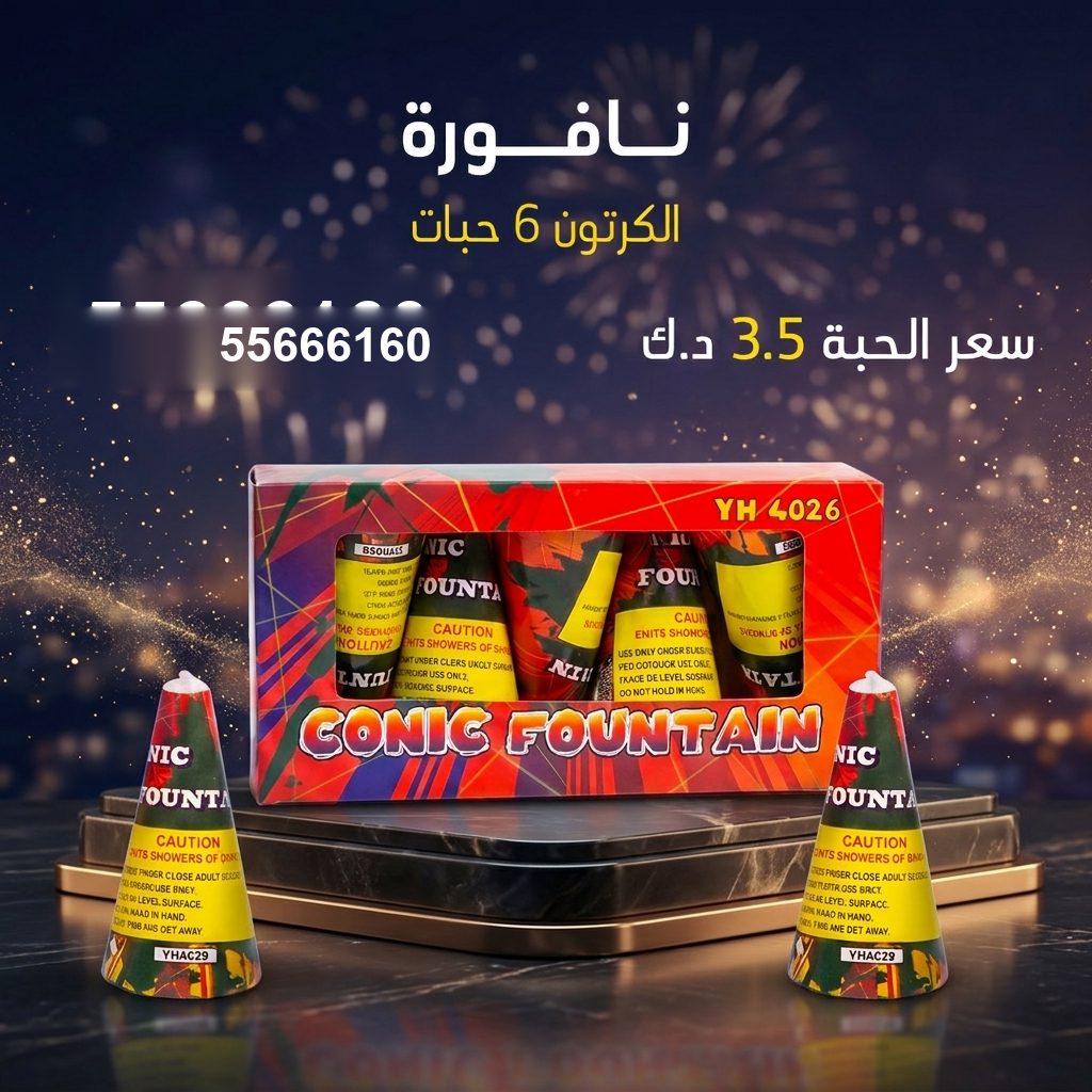 نافورة من جراغيات الكويت