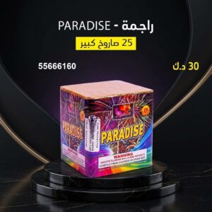 راجمة PARADISE للتخرج