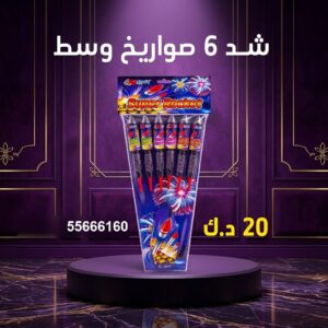 شد 6 صواريخ وسط للمناسبات العائلية