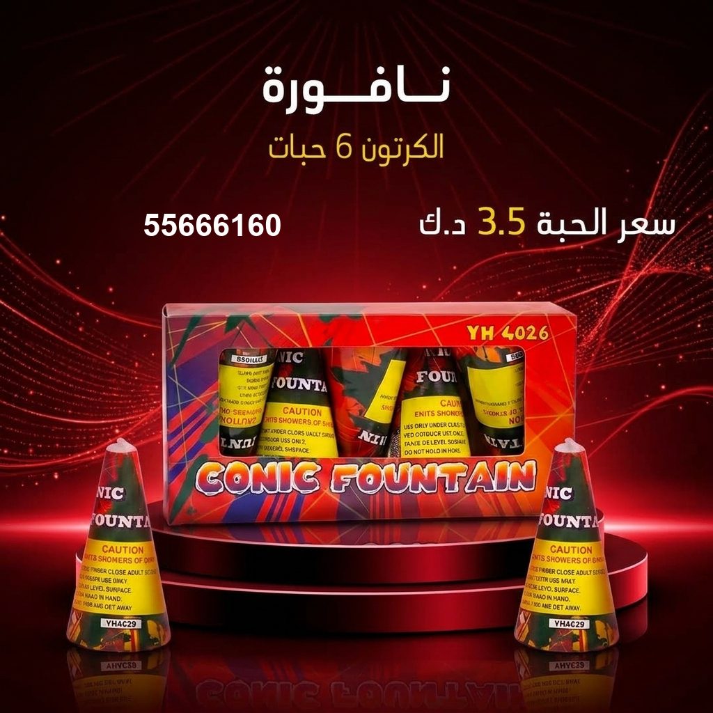 نافورة من جراغيات الكويت