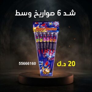 شد 6 صواريخ وسط للأعراس