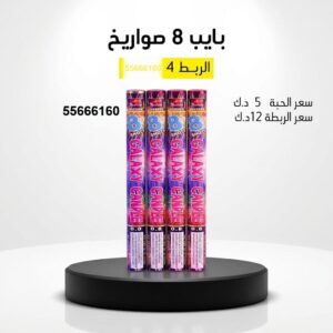 شراء بايب 8 صواريخ في العاصمة