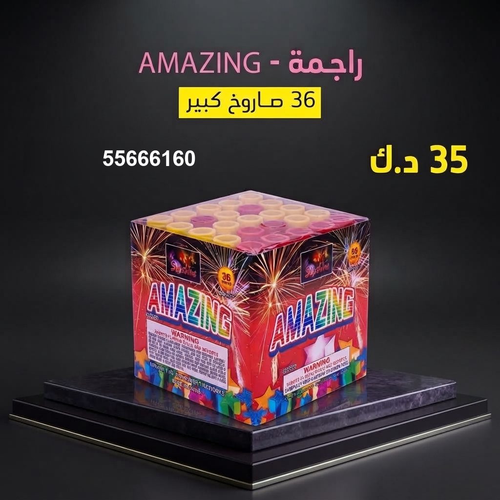 راجمة AMAZING من جراغيات الكويت