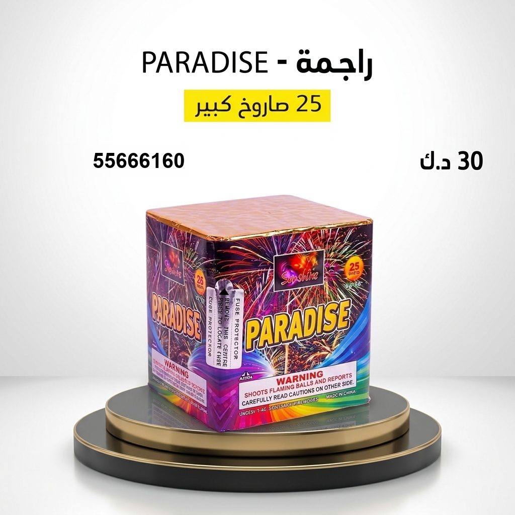 راجمة PARADISE من جراغيات الكويت