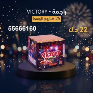 راجمة VICTORY للتخرج