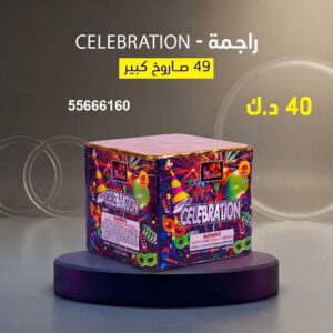 راجمة CELEBRATION عروض الأعياد