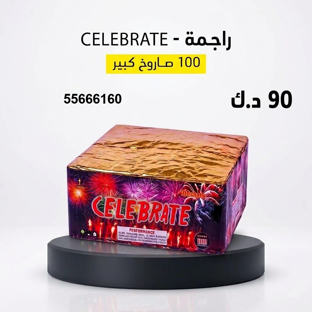 راجمة CELEBRATE من جراغيات الكويت