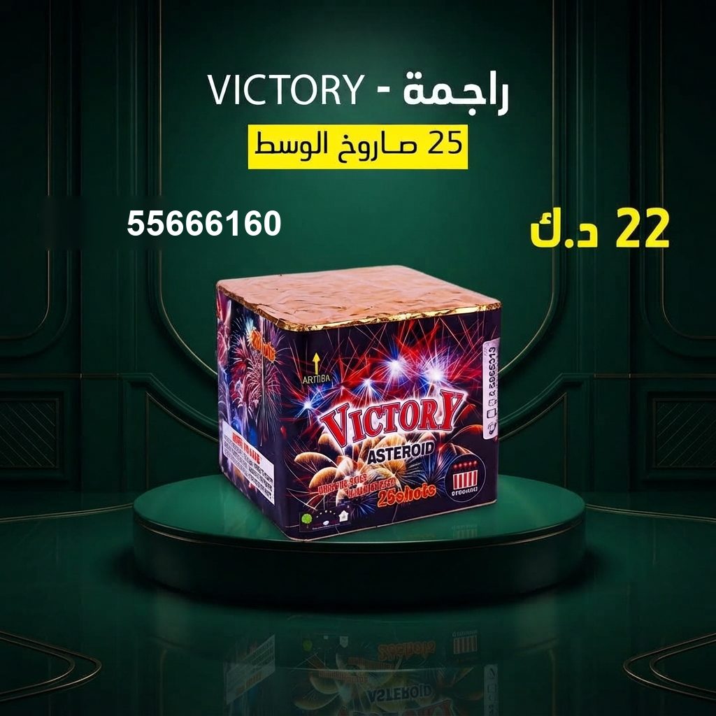 راجمة VICTORY من جراغيات الكويت