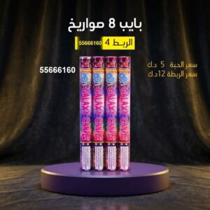 بايب 8 صواريخ للأعراس