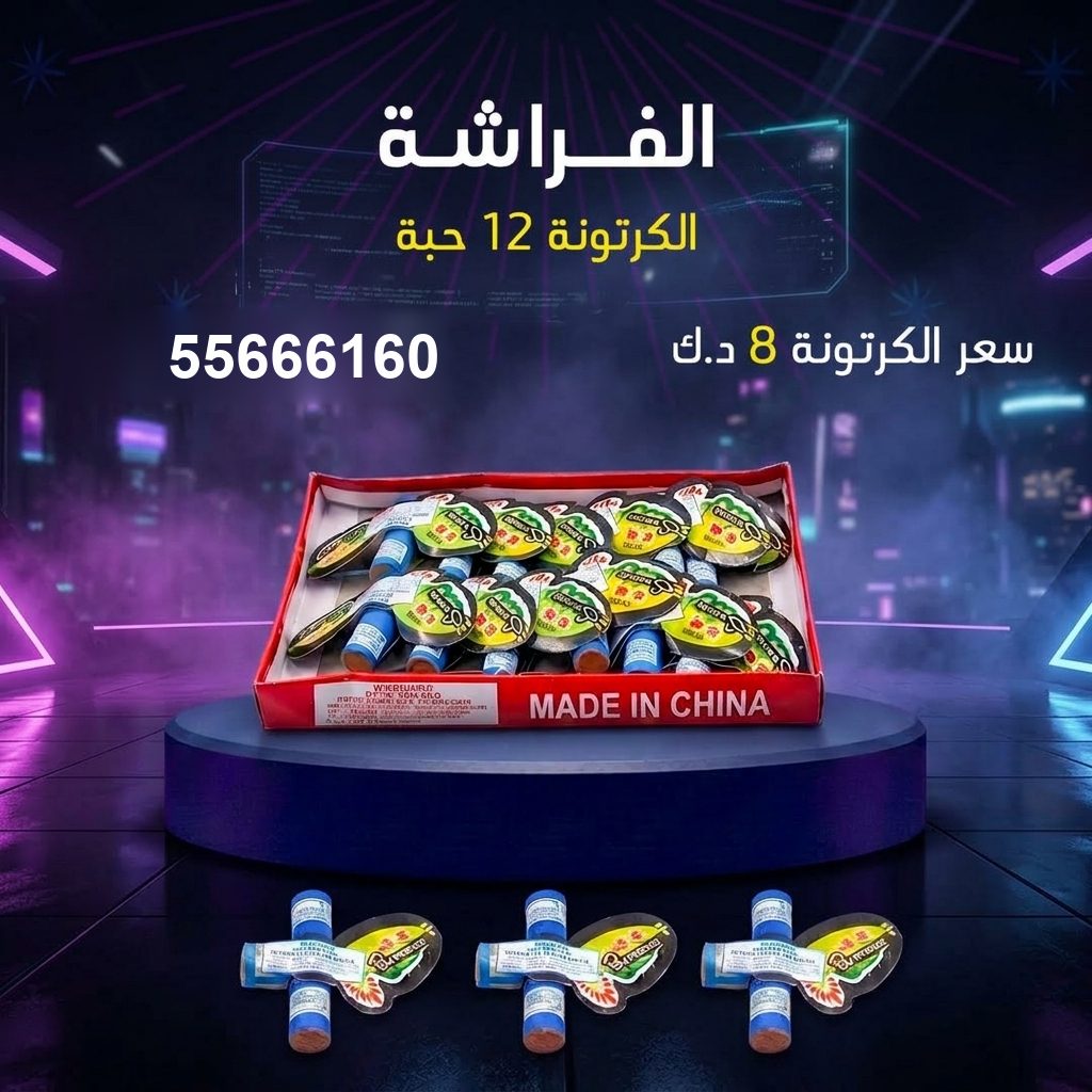 الفراشة من جراغيات الكويت