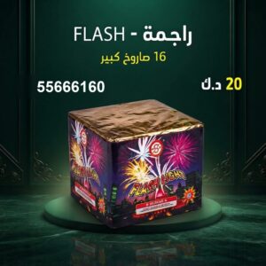 راجمة FLASH للقرقيعان