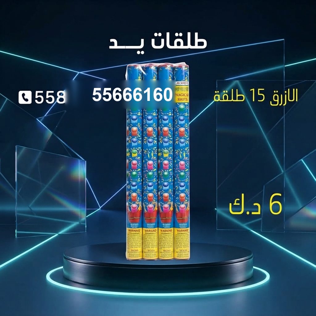 طلقات الازرق من جراغيات الكويت