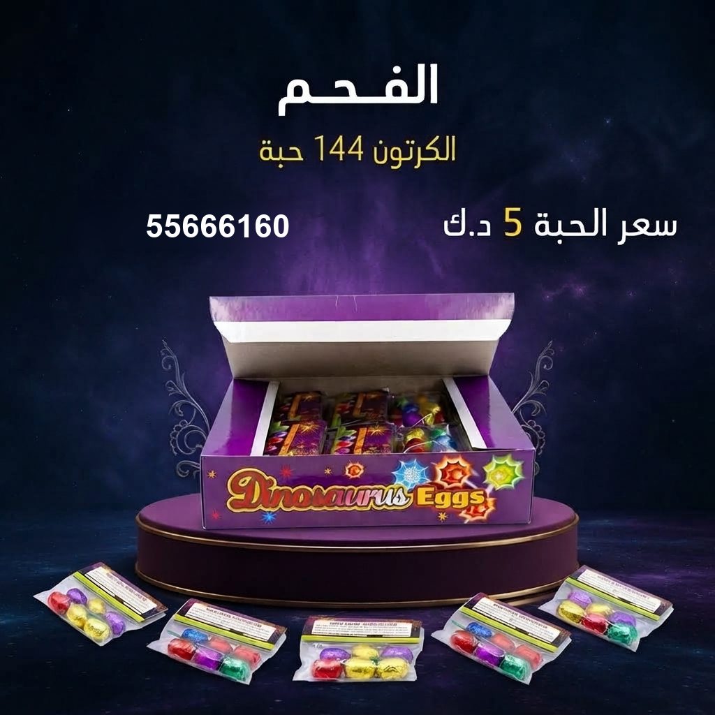الفحم من جراغيات الكويت