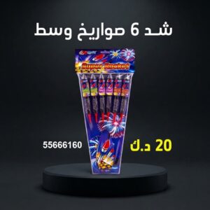 شراء شد 6 صواريخ وسط في الأحمدي
