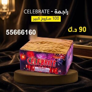 راجمة CELEBRATE في السالمية