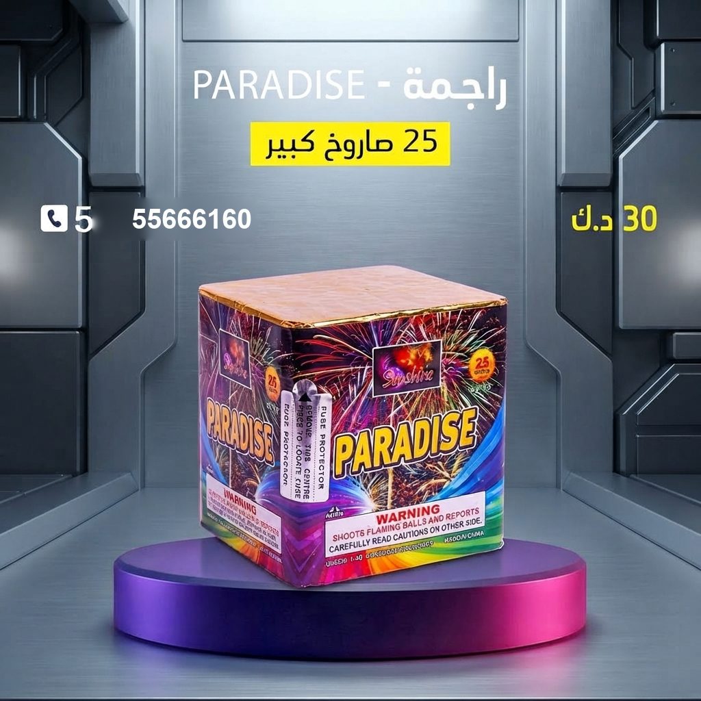 راجمة PARADISE من جراغيات الكويت