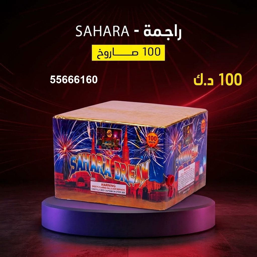 راجمة SAHARA من جراغيات الكويت