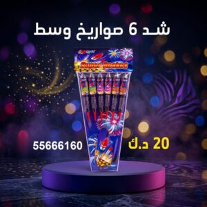 شد 6 صواريخ وسط لرأس السنة