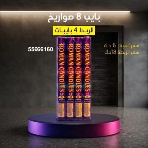 بايب 8 صواريخ لحفلات الأطفال
