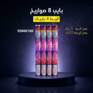 بايب 8 صواريخ لرأس السنة