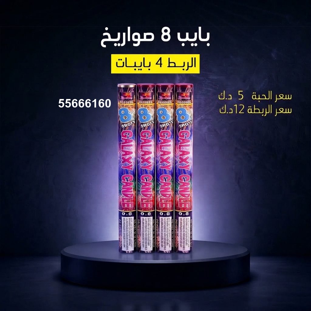 بايب 8 صواريخ من جراغيات الكويت
