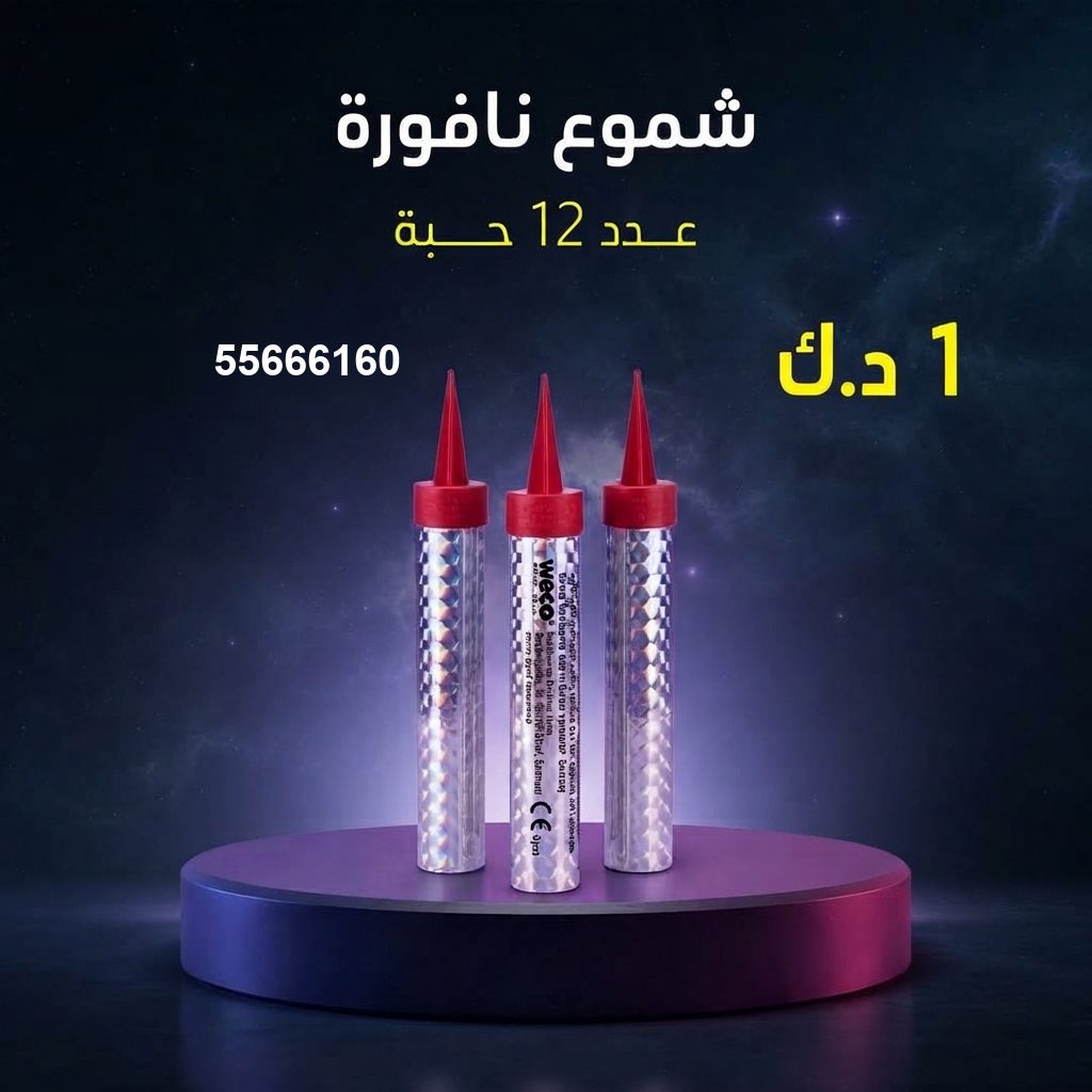 شموع النافورة من جراغيات الكويت