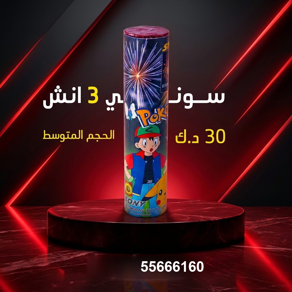 سوني 3 انش من جراغيات الكويت