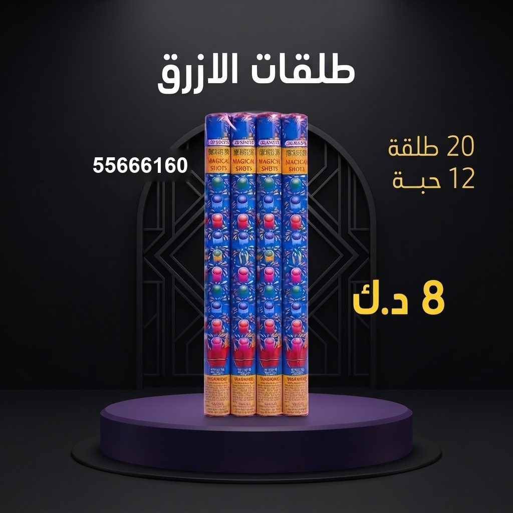 طلقات الازرق من جراغيات الكويت
