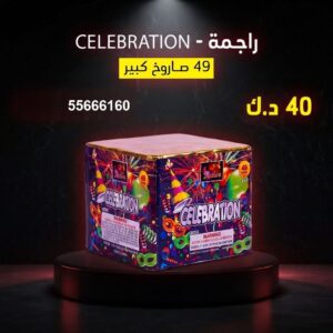 راجمة CELEBRATION للأعراس