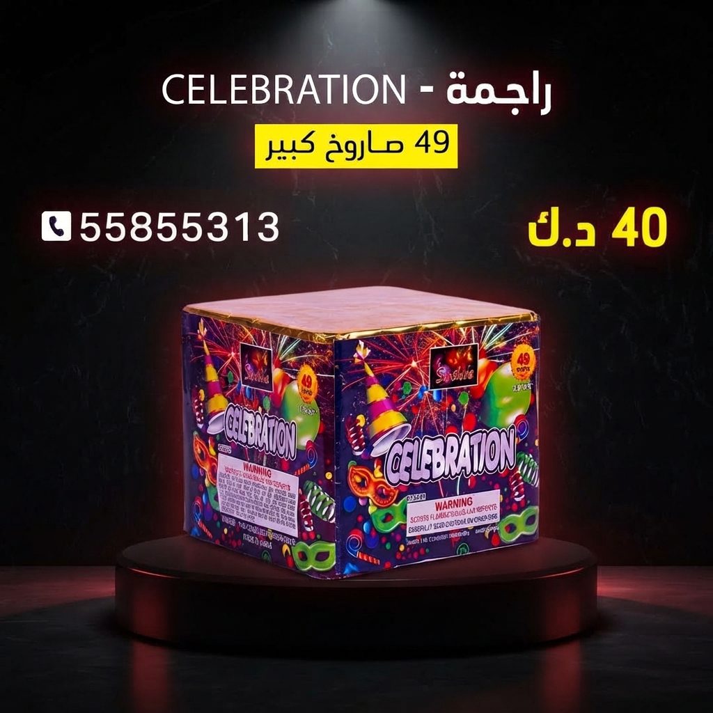 راجمة CELEBRATION من جراغيات الكويت
