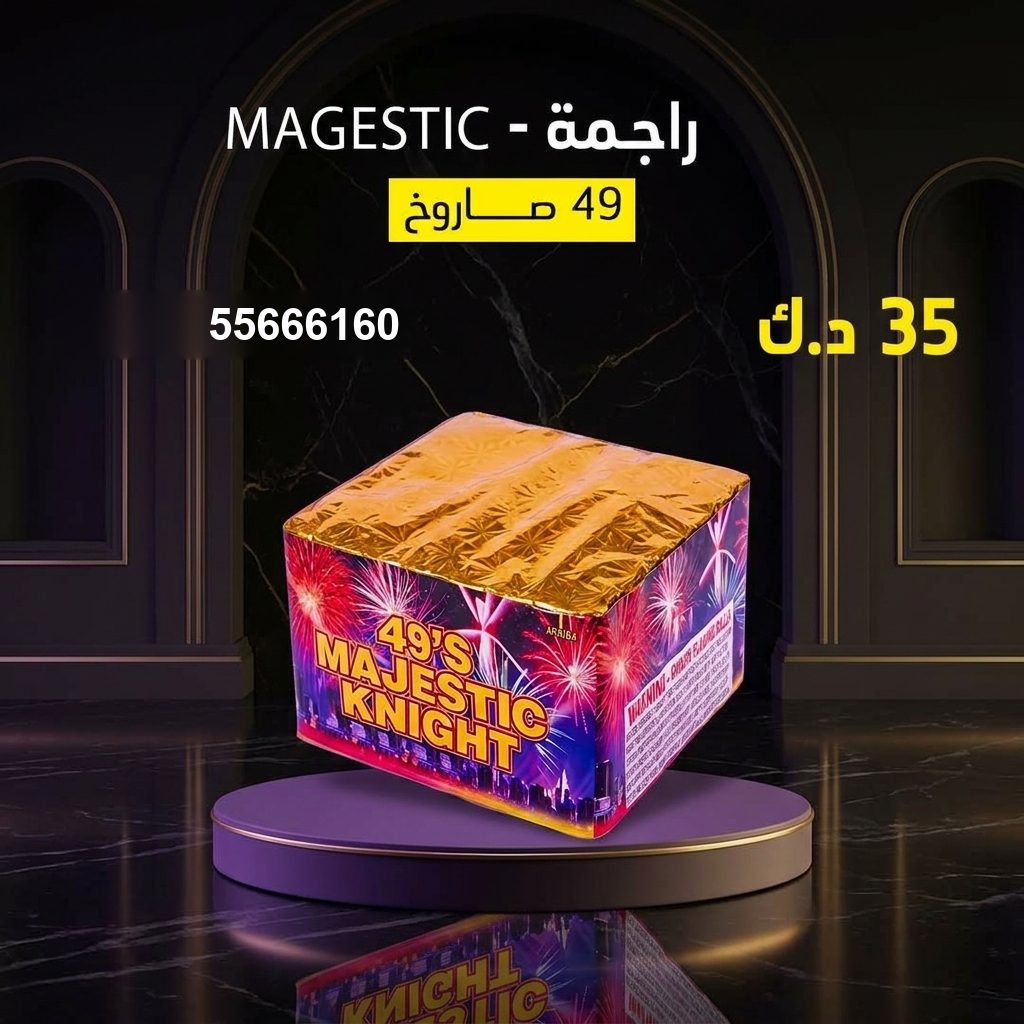 راجمة MAGESTIC من جراغيات الكويت