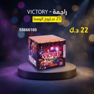 شراء راجمة VICTORY في الفحيحيل