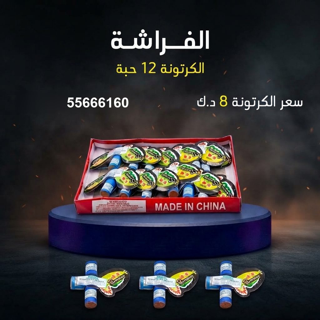 الفراشة من جراغيات الكويت